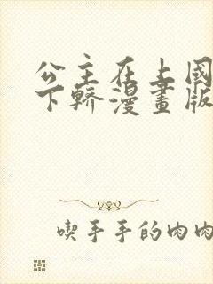 公主在上国师请下轿漫画版