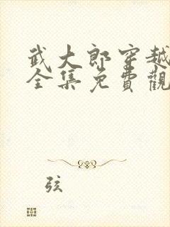 武大郎穿越短剧全集免费观看