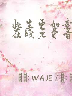 此生更如意短剧在线免费看