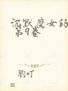 沉默魔女的秘密 第9卷