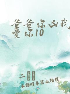 爸爸你凶我我也爱你10