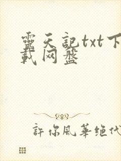 灵天记txt下载网盘