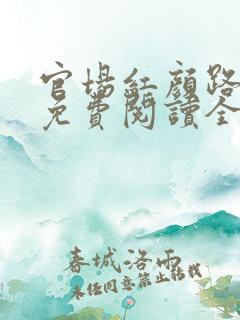 官场红颜路小说免费阅读全文