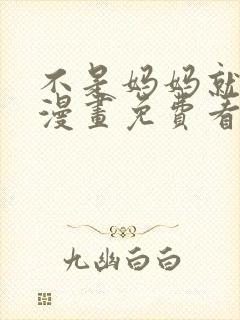 不是妈妈就不行漫画免费看全集