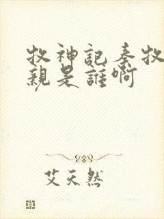 牧神记秦牧的母亲是谁啊