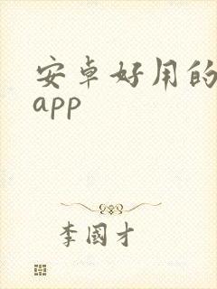 安卓好用的绘画app