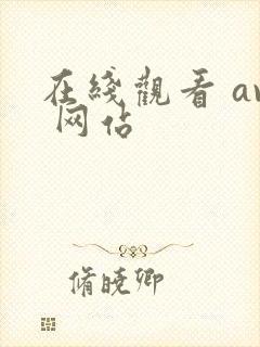 在线观看 av 网站