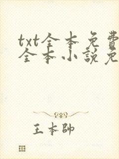 txt全本免费全本小说免费下载