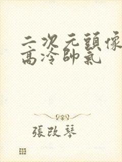 二次元头像男生高冷帅气