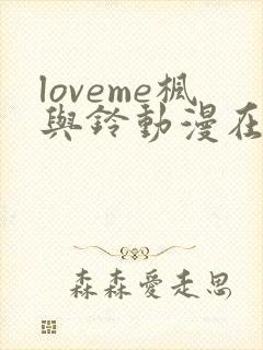 loveme枫与铃动漫在线观看第一季