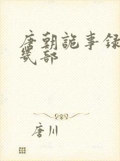 唐朝诡事录总共几部