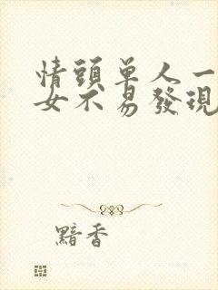 情头单人一男一女不易发现