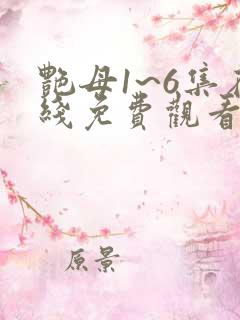 艳母1~6集在线免费观看