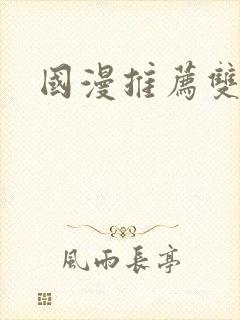 国漫推荐双男主