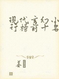 现代玄幻小说排行榜前十名