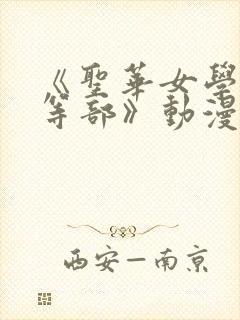 《圣华女学院高等部》动漫免费观看