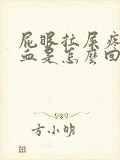 屁眼拉屎疼还出血是怎么回事