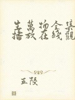 生万物全集免费播放在线观看