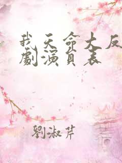我天命大反派短剧演员表