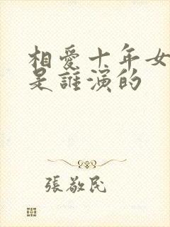 相爱十年女主角是谁演的