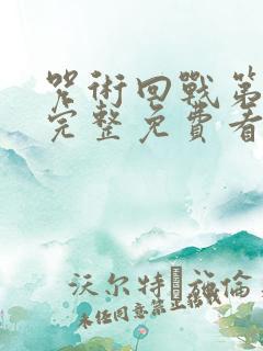 咒术回战第二季完整免费看