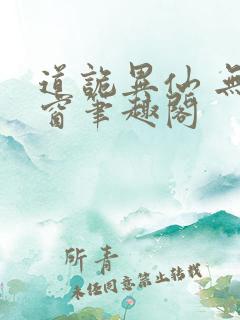 道诡异仙 无弹窗笔趣阁