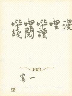 哔哩哔哩漫画在线阅读