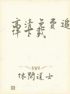 高清免费追剧软件下载