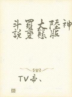 斗罗大陆神界传说变态版