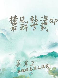 横风动漫app最新下载