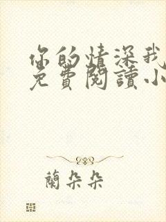 你的情深我不配免费阅读小说大全