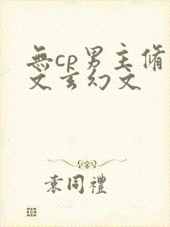 无cp男主修仙文玄幻文