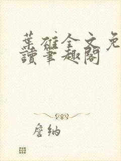 叶雄全文免费阅读笔趣阁