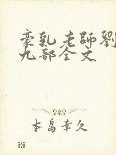 豪乳老师刘艳第九部全文