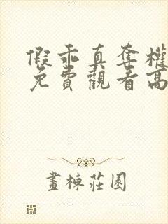 假乖真夺权短剧免费观看高清