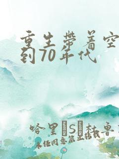 重生带着空间回到70年代