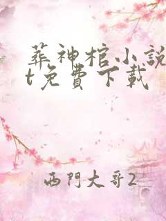 葬神棺小说txt免费下载