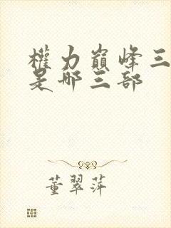 权力巅峰三部曲是哪三部