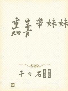 重生带妹妹下乡知青