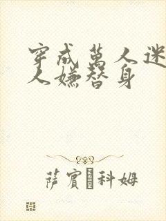 穿成万人迷的万人嫌替身