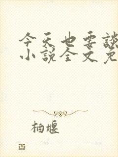 今天也要谈恋爱小说全文免费阅读