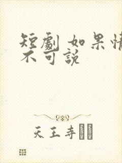 短剧 如果情深不可说