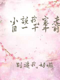 小说我家老婆来自一千年前全本阅读