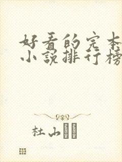 好看的完本玄幻小说排行榜前十名