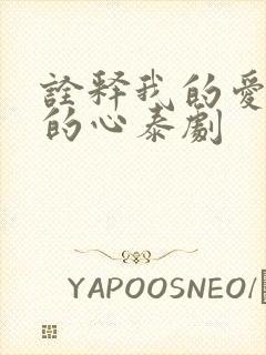 诠释我的爱以你的心泰剧