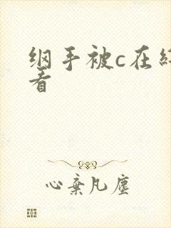 纲手被c在线观看