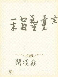 一口气看完沙雕末日重生