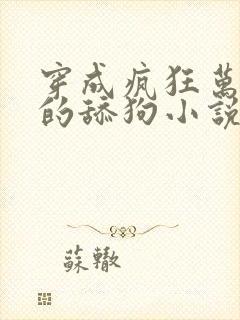 穿成疯狂万人迷的舔狗小说免费阅读东度日