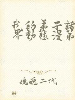 我的弟子诸天万界动态漫第七集