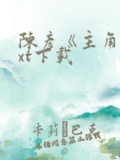 陈彦《主角》txt下载